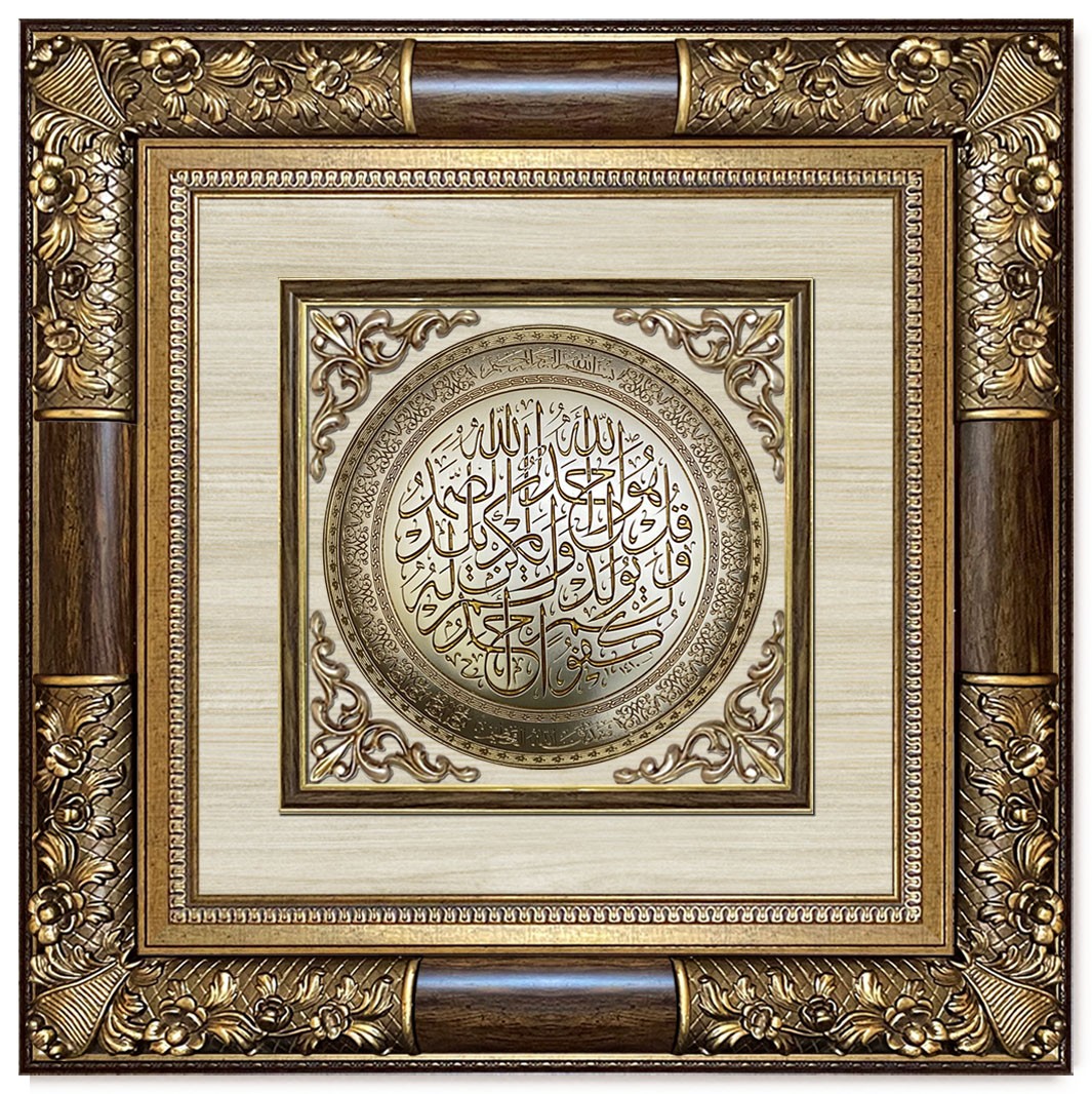 Classic 3D Sculpture Islamic Art Tableau -luxury frame - Surah Al-Ikhlas - Brown
