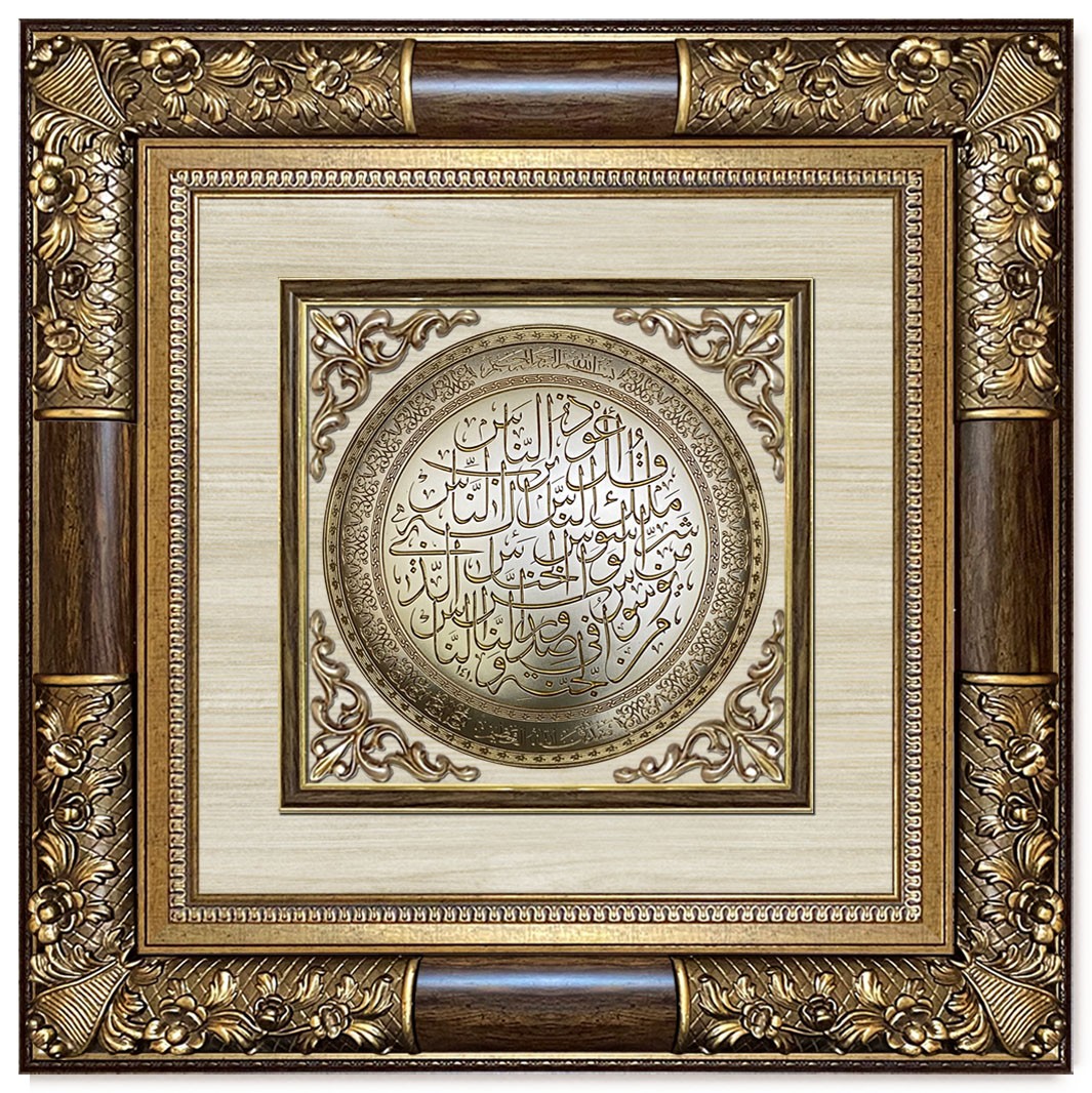 Classic 3D Sculpture Islamic Art Tableau - luxury frame - Surah Al-Nas - Brown