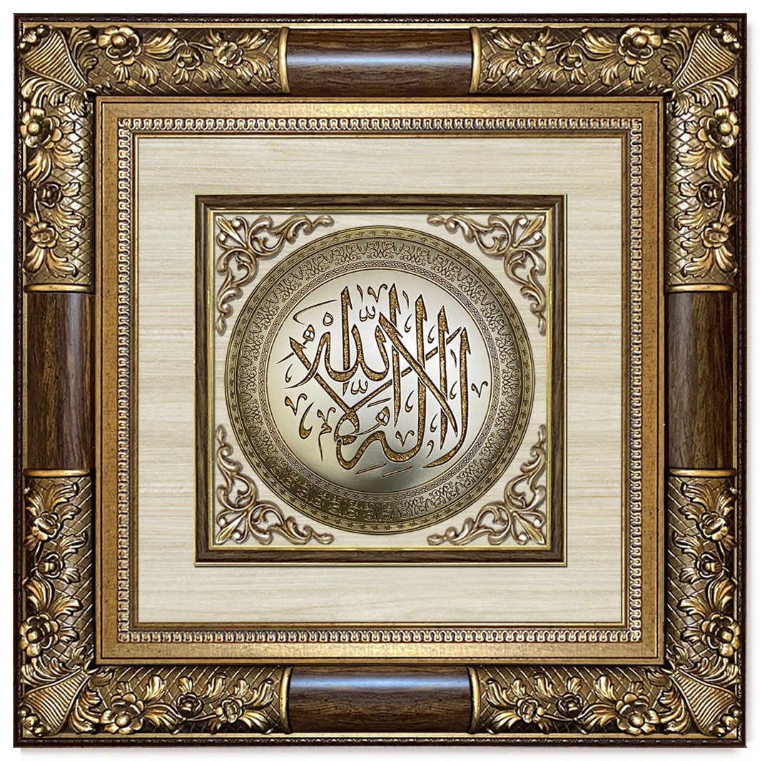 Classic 3D Sculpture Islamic Art Tableau - luxury frame - No God except Allah - Brown