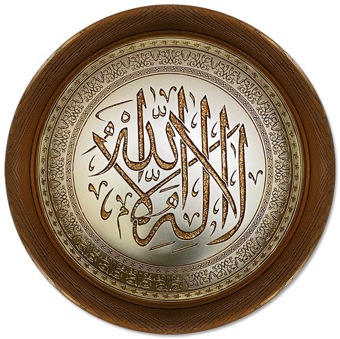 3D Sculpture Islamic Art Tableau - No God except Allah - Circular - small - Brown
