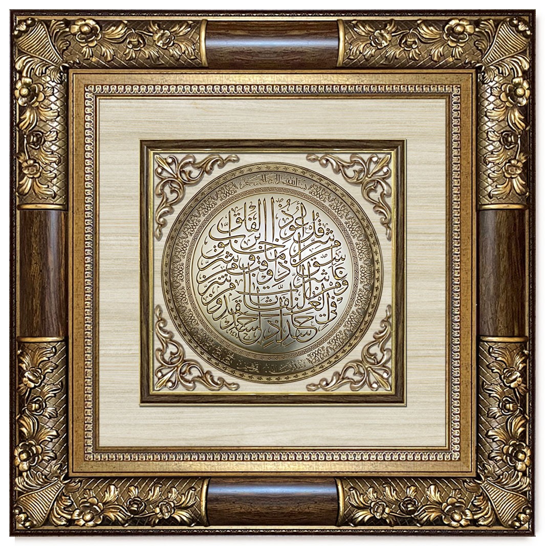 Classic 3D Sculpture Islamic Art Tableau - luxury frame - Surah Al-Falaq - Brown