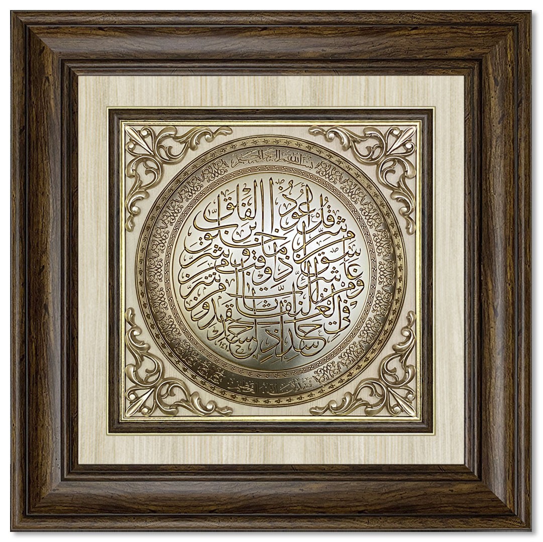 Modern  3D Sculpture Islamic Art Tableau - Surah Al-Falaq - Brown