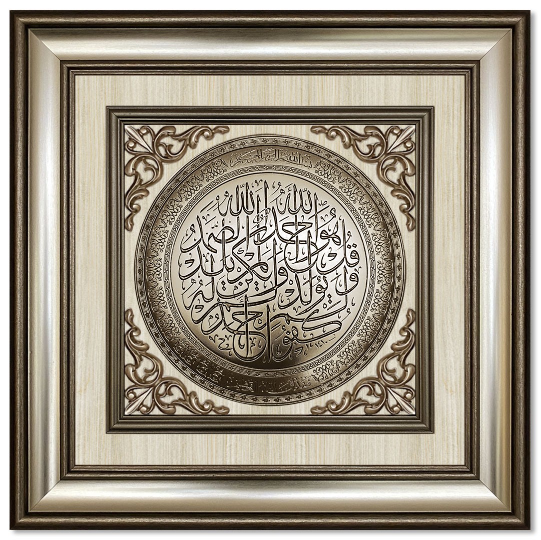 Modern  3D Sculpture Islamic Art Tableau - Surah Al-Ikhlas - silver