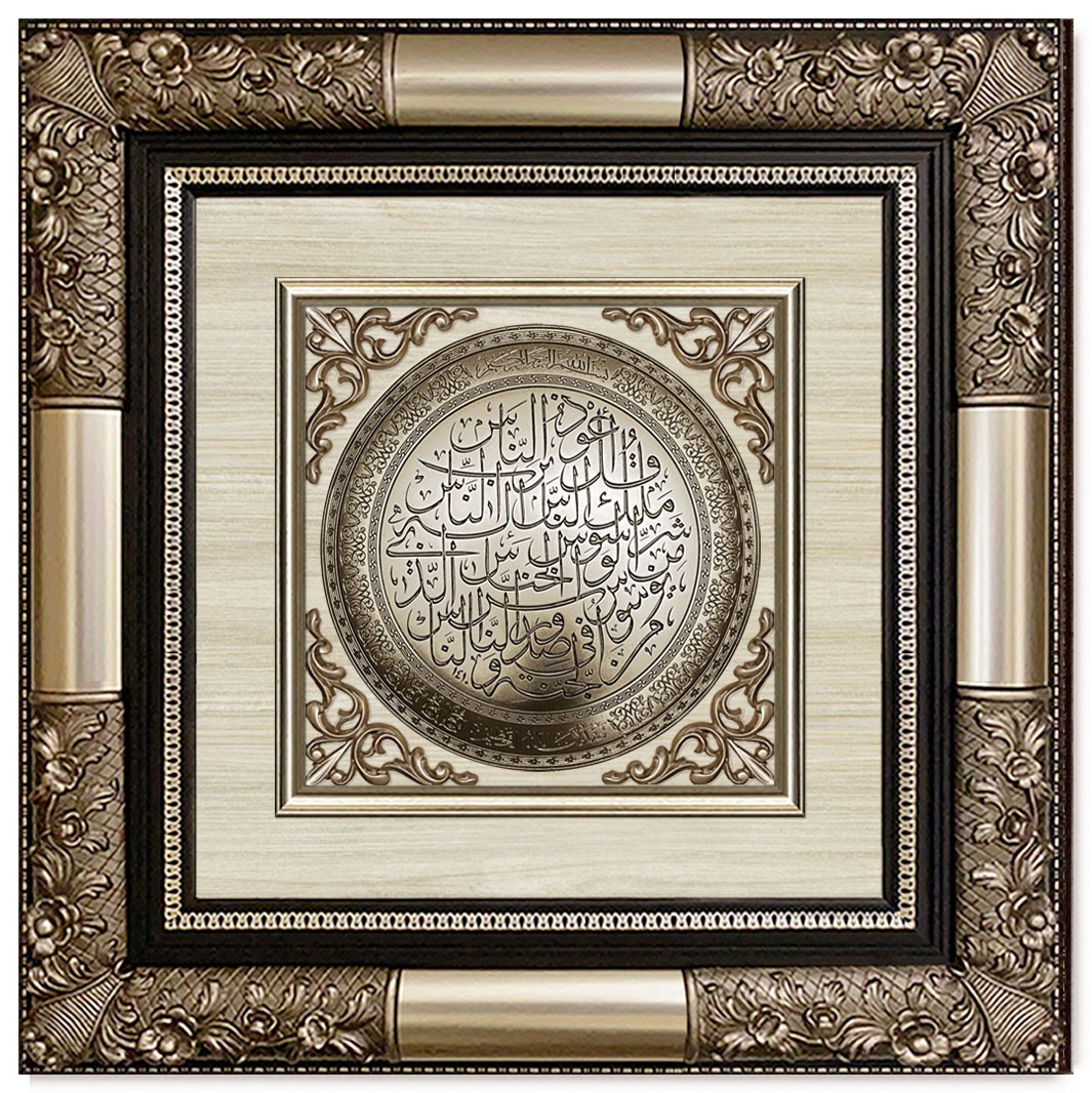 Classic 3D Sculpture Islamic Art Tableau - luxury frame - Surah Al-Nas - silver