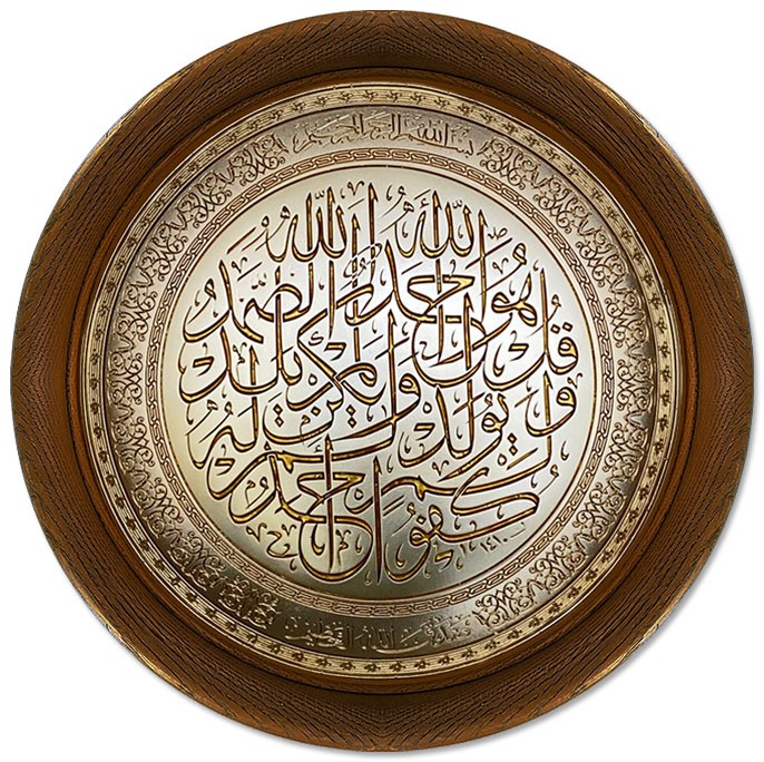 3D Sculpture Islamic Art Tableau - Surah Al-Ikhlas - Circular - small - Brown